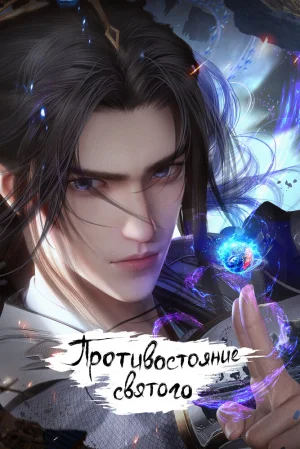 Вышла 20 серия аниме «Противостояние святого»