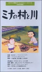 Деревня Мины и река