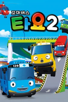 Приключения Тайо 2