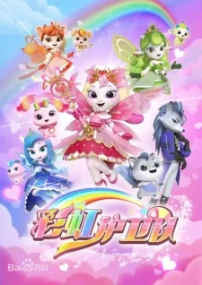 Стражи радуги