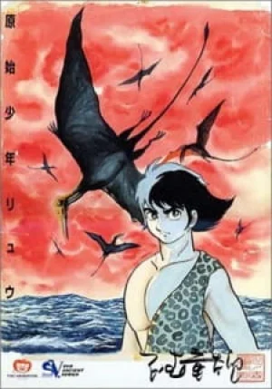 Вышла 22 серия аниме «Первобытный мальчик Рю»