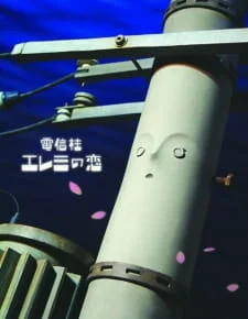 Любовь телефонного столба Элеми