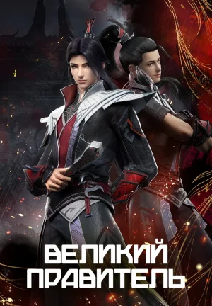 Вышла 31 серия аниме «Великий правитель»