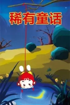 Редкая сказка