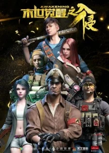 Пробуждение последних дней