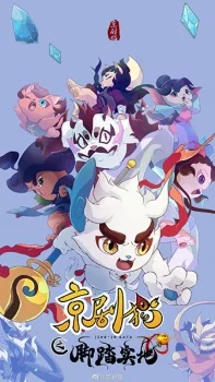 Коты из пекинской оперы: Крепко стоим на ногах