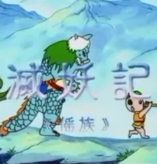 Сказание об убийце чудовища