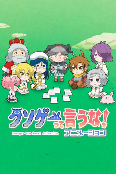 Вышла 12 серия аниме «Это вам не трешовая игра!»