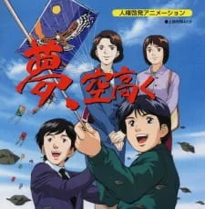 Мечта высоко в небе