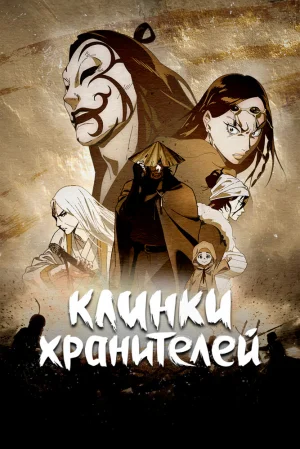 Вышла 2 серия аниме «Клинки Хранителей 2»