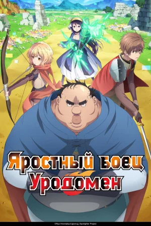 Вышла 9 серия аниме «Всё тот же невзрачный боец»