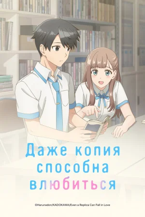 Вышла 2 серия аниме «Даже копия способна влюбиться»