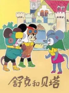 Шукэ и Бета