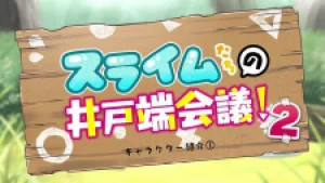 Вышла 1 серия аниме «Slime-tachi no Idobata Kaigi 2nd Season»