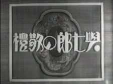 Празднование Ёситиро