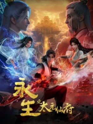 Вышла 22 серия аниме «Yong Sheng: Tai Yuan Xian Fu»