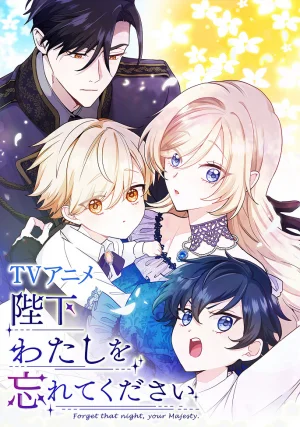 Вышла 1 серия аниме «Ваше Величество, забудьте меня»