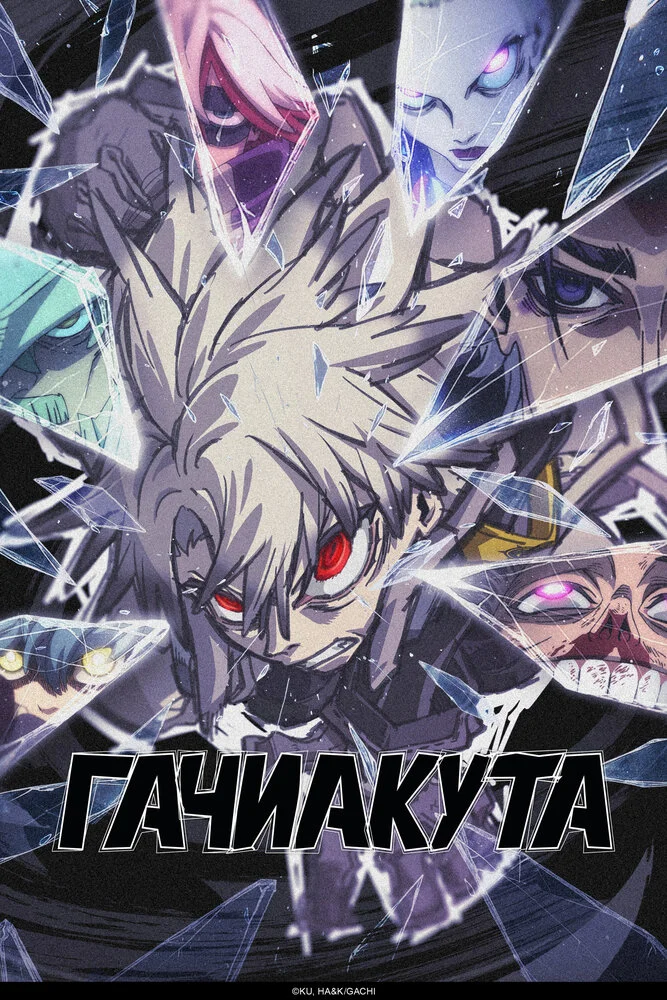 Вышла 15 серия аниме «Гатиакута»