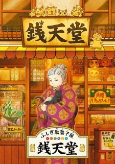 Таинственный магазин сладостей «Дзэнитэндо»