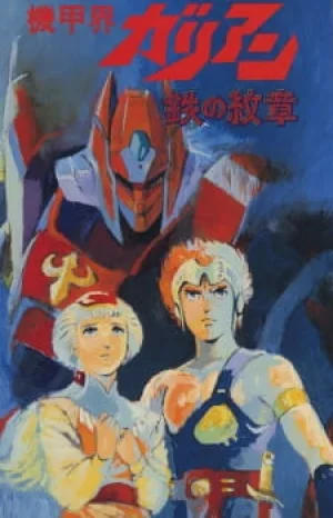 Вышла 3 серия аниме «Галиент OVA»