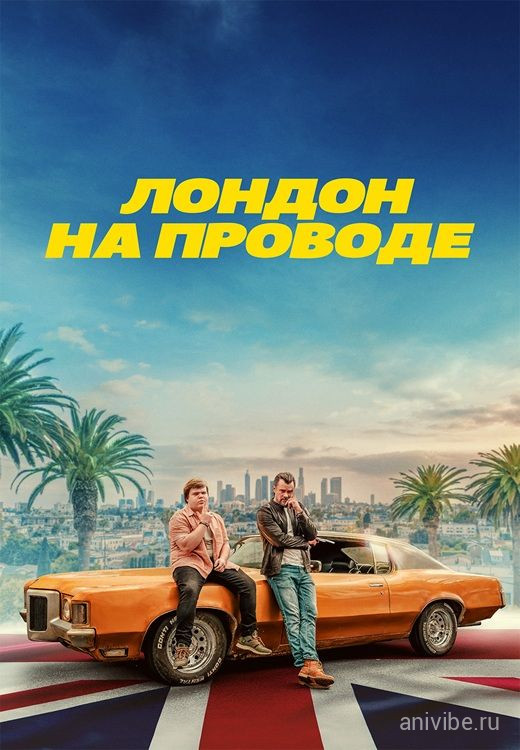 Постер Лондон на проводе / London Calling